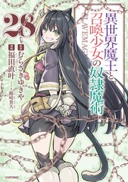 異世界魔王と召喚少女の奴隷魔術（27）｜無料漫画（マンガ）なら