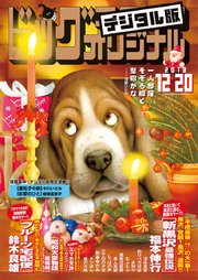 ビッグコミックオリジナル 2018年24号(2018年12月5日発売)