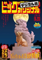 ビッグコミックオリジナル 2019年18号(2019年9月5日発売)