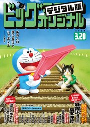 ビッグコミックオリジナル 2020年6号(2020年3月5日発売)