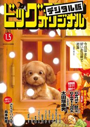 ビッグコミックオリジナル 2025年1号（2024年12月20日発売)