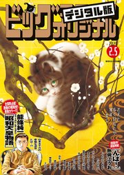 ビッグコミックオリジナル 2025年3号（2025年1月20日発売)