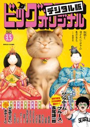 ビッグコミックオリジナル 2025年5号（2025年2月20日発売)