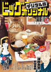 ビッグコミックオリジナル 2025年6号（2025年3月5日発売)