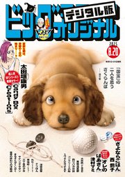 ビッグコミックオリジナル