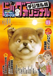 ビッグコミックオリジナル　2025年21号（2025年10月20日発売)