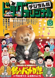ビッグコミックオリジナル　2026年1号（2025年12月19日発売)