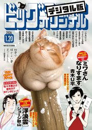 ビッグコミックオリジナル　2026年2号（2026年1月5日発売)
