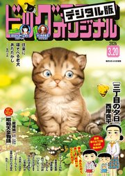 ビッグコミックオリジナル　2026年6号（2026年3月5日発売)
