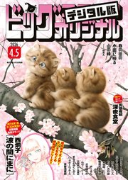 ビッグコミックオリジナル　2026年7号（2026年3月19日発売)