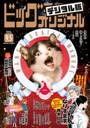 ビッグコミックオリジナル