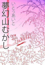 夢幻山むかし