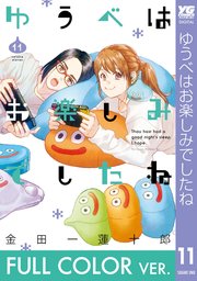 【フルカラー版】ゆうべはお楽しみでしたね