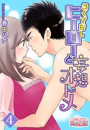 ろくでなしヒーローと妄想オトメ 4巻