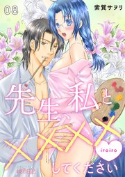 先生、私と××××（イロイロ）してください 8巻