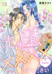 先生、私と××××（イロイロ）してください 13巻