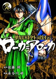 戦国外道伝 ローカ＝アローカ（2）