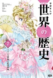 学研まんがNEW世界の歴史 7 フランス革命と産業革命