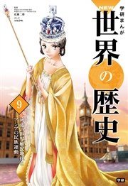 学研まんがNEW世界の歴史 9 列強の世界植民地化とアジアの民族運動