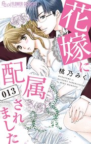 花嫁に配属されました 13【シーモア限定おまけ付き】