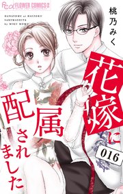 花嫁に配属されました　16【シーモア限定特典付き】