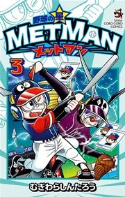 野球の星 メットマン 3