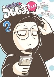 闇金ウシジマくん 46巻 最新刊 無料試し読みなら漫画 マンガ 電子書籍のコミックシーモア
