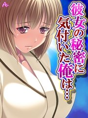 彼女の秘密に気付いた俺は… ～お隣さんとヤリたい放題～（２）