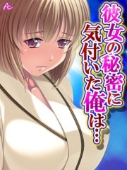 彼女の秘密に気付いた俺は… ～お隣さんとヤリたい放題～（３）