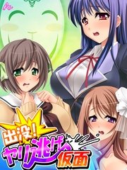 出没！ヤリ逃げ仮面 ～僕の性技があの娘を裁く！～（10）