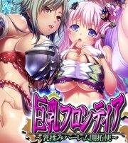 巨乳フロンティア ～乳揉みハーレム開拓使～(フルカラー) 2巻