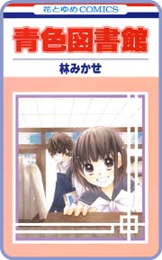 【プチララ】青色図書館 story02