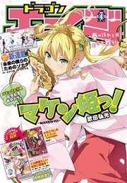 【電子版】ドラゴンエイジ 2016年4月号