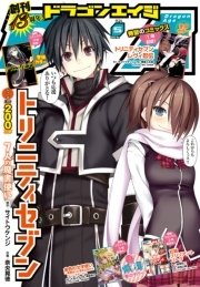 【電子版】ドラゴンエイジ 2016年5月号