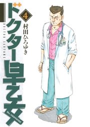 ドクター早乙女（4）