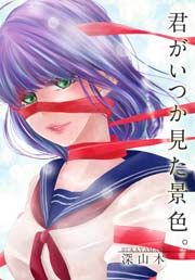 【コミックシーモアTLマンガ大賞】候補作3「君がいつか見た景色。/深山木」