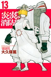 炎炎ノ消防隊 11巻 無料試し読みなら漫画 マンガ 電子書籍のコミックシーモア