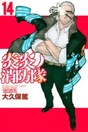 炎炎ノ消防隊（19） ｜ 大久保篤 ｜ 無料漫画（マンガ）ならコミック 