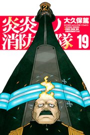 炎炎ノ消防隊 11巻 無料試し読みなら漫画 マンガ 電子書籍のコミックシーモア