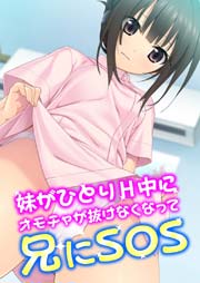 妹がひとりH中にオモチャが抜けなくなって兄にSOS 1巻