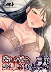 熟れた躰を差し出す美人妻 1巻