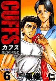 CUFFS -傷だらけの地図- 6巻
