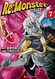Re Monster 4巻 無料試し読みなら漫画 マンガ 電子書籍のコミックシーモア