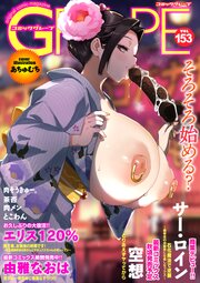 コミックグレープ Vol.153