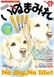 Digital Generation『いぬまみれ』 Vol.2