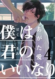 僕は君のいいなり 1巻 Moment あがた愛 無料試し読みなら漫画 マンガ 電子書籍のコミックシーモア