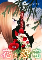 花と恐竜 ～進化と淘汰～