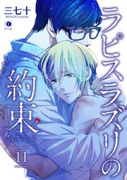 ラピスラズリの約束 （11）