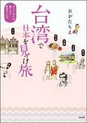 台湾で日本を見っけ旅 ガイド本には載らない歴史さんぽ 1巻