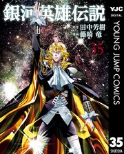 銀河英雄伝説 35巻